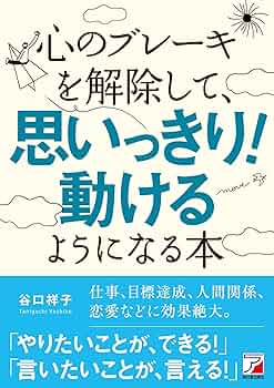 心のブレーキを解除して、思いっきり! 動けるようになる本